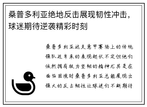 桑普多利亚绝地反击展现韧性冲击，球迷期待逆袭精彩时刻