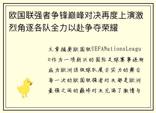 欧国联强者争锋巅峰对决再度上演激烈角逐各队全力以赴争夺荣耀
