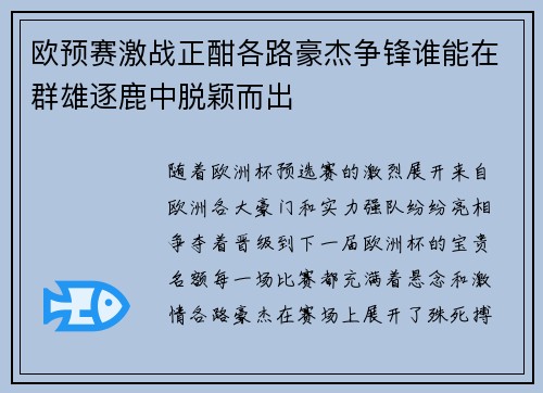 欧预赛激战正酣各路豪杰争锋谁能在群雄逐鹿中脱颖而出