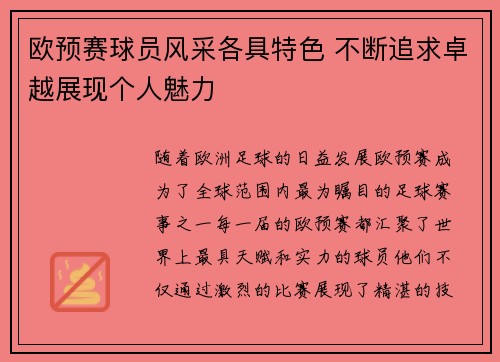 欧预赛球员风采各具特色 不断追求卓越展现个人魅力
