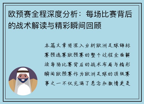 欧预赛全程深度分析：每场比赛背后的战术解读与精彩瞬间回顾