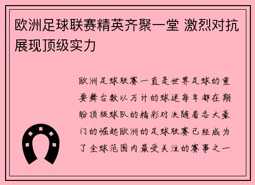 欧洲足球联赛精英齐聚一堂 激烈对抗展现顶级实力