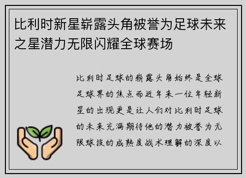 比利时新星崭露头角被誉为足球未来之星潜力无限闪耀全球赛场