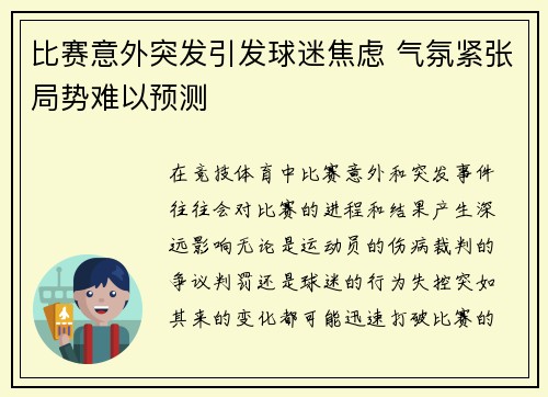 比赛意外突发引发球迷焦虑 气氛紧张局势难以预测