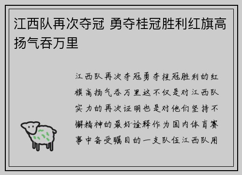 江西队再次夺冠 勇夺桂冠胜利红旗高扬气吞万里