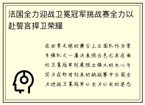 法国全力迎战卫冕冠军挑战赛全力以赴誓言捍卫荣耀