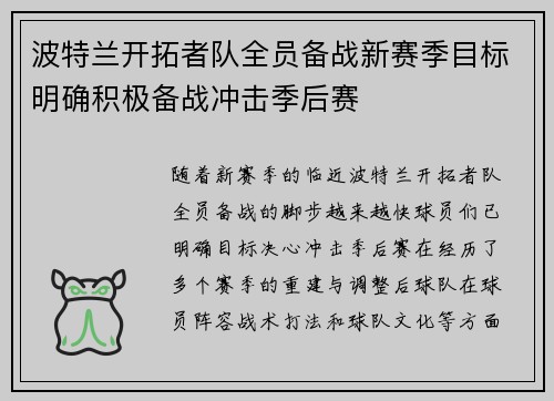 波特兰开拓者队全员备战新赛季目标明确积极备战冲击季后赛
