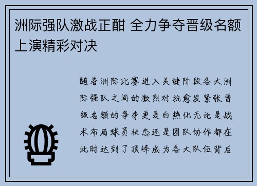 洲际强队激战正酣 全力争夺晋级名额上演精彩对决