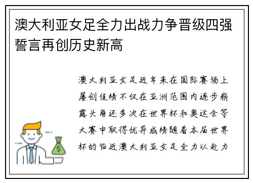 澳大利亚女足全力出战力争晋级四强誓言再创历史新高