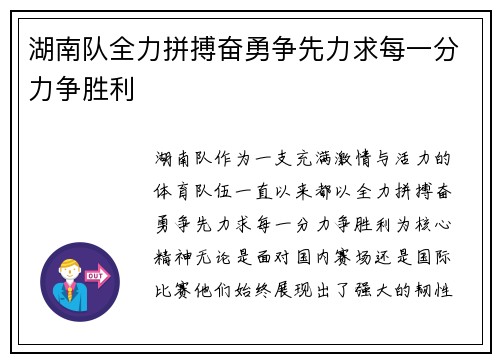 湖南队全力拼搏奋勇争先力求每一分力争胜利