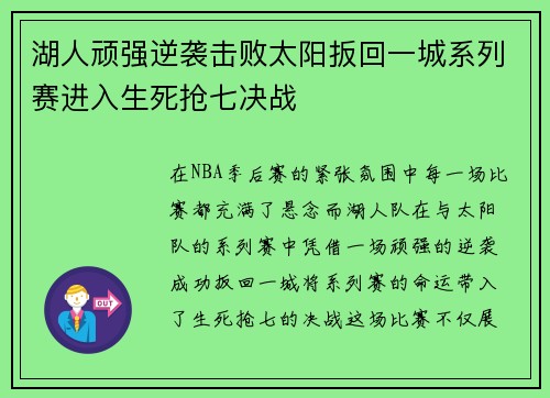 湖人顽强逆袭击败太阳扳回一城系列赛进入生死抢七决战