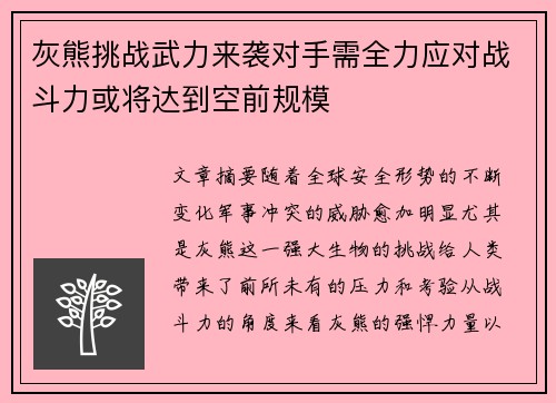 灰熊挑战武力来袭对手需全力应对战斗力或将达到空前规模