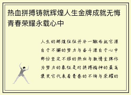 热血拼搏铸就辉煌人生金牌成就无悔青春荣耀永载心中
