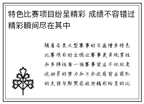 特色比赛项目纷呈精彩 成绩不容错过精彩瞬间尽在其中