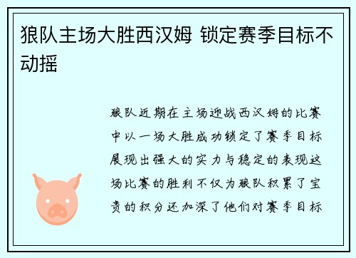 狼队主场大胜西汉姆 锁定赛季目标不动摇