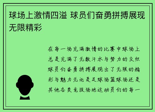球场上激情四溢 球员们奋勇拼搏展现无限精彩