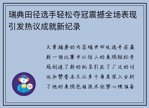 瑞典田径选手轻松夺冠震撼全场表现引发热议成就新纪录