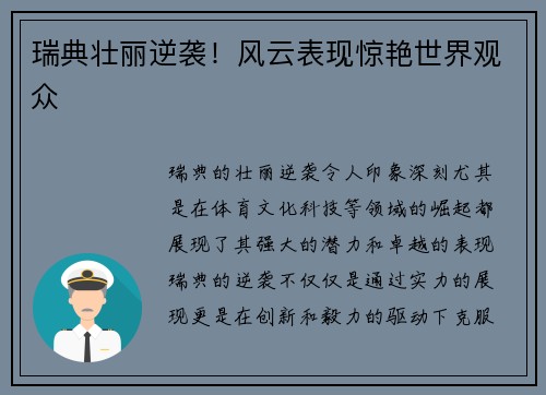 瑞典壮丽逆袭！风云表现惊艳世界观众