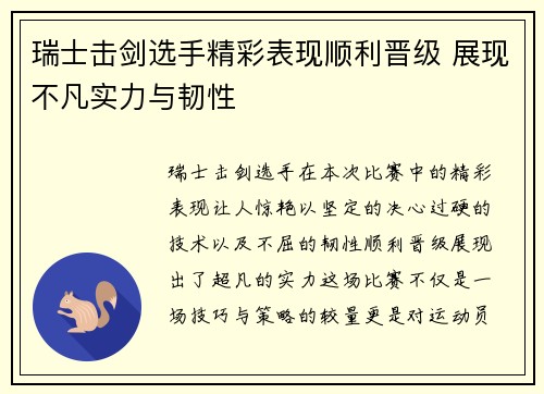瑞士击剑选手精彩表现顺利晋级 展现不凡实力与韧性