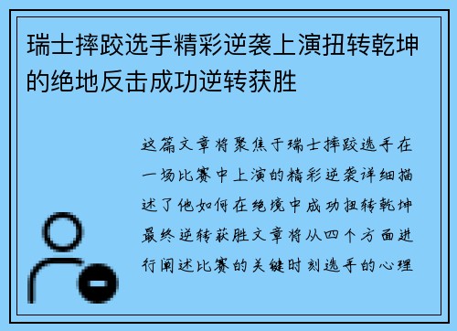 瑞士摔跤选手精彩逆袭上演扭转乾坤的绝地反击成功逆转获胜