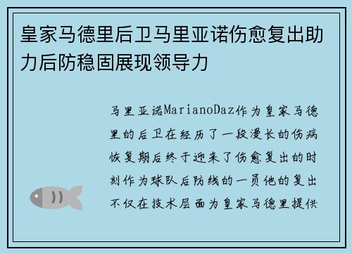 皇家马德里后卫马里亚诺伤愈复出助力后防稳固展现领导力