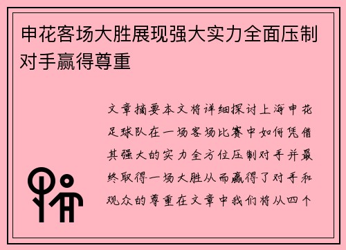 申花客场大胜展现强大实力全面压制对手赢得尊重