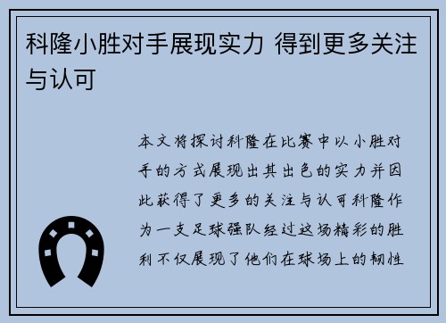科隆小胜对手展现实力 得到更多关注与认可