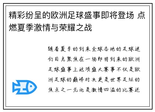 精彩纷呈的欧洲足球盛事即将登场 点燃夏季激情与荣耀之战