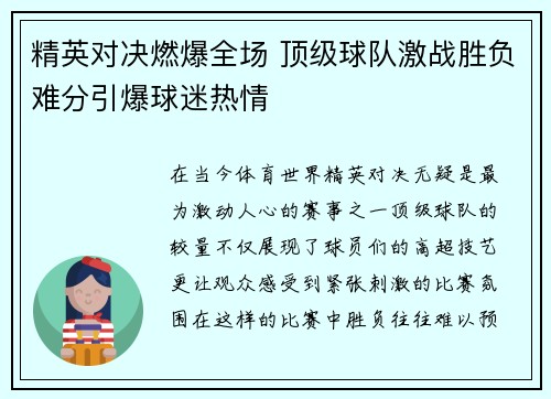 精英对决燃爆全场 顶级球队激战胜负难分引爆球迷热情