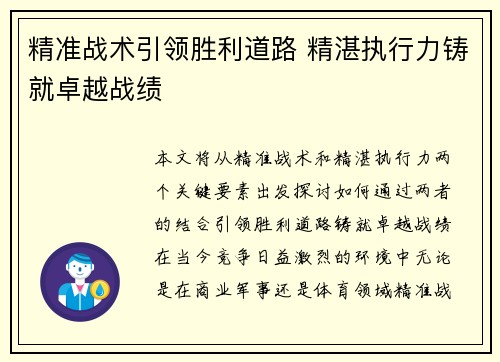 精准战术引领胜利道路 精湛执行力铸就卓越战绩