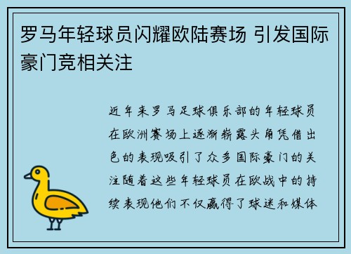 罗马年轻球员闪耀欧陆赛场 引发国际豪门竞相关注