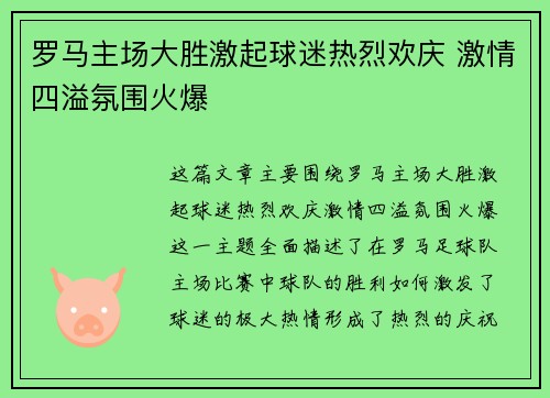 罗马主场大胜激起球迷热烈欢庆 激情四溢氛围火爆