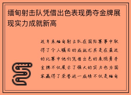 缅甸射击队凭借出色表现勇夺金牌展现实力成就新高