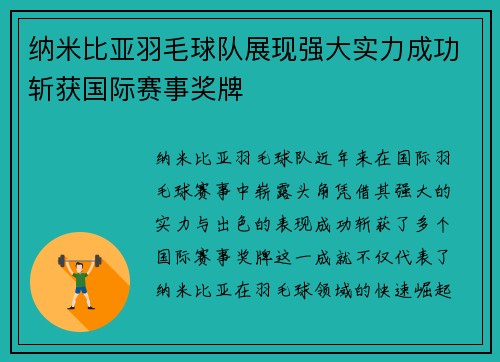 纳米比亚羽毛球队展现强大实力成功斩获国际赛事奖牌
