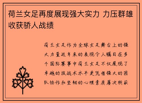 荷兰女足再度展现强大实力 力压群雄收获骄人战绩