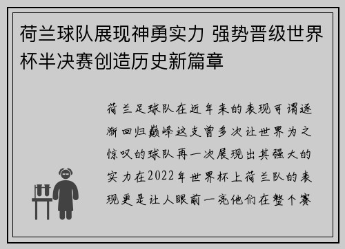 荷兰球队展现神勇实力 强势晋级世界杯半决赛创造历史新篇章