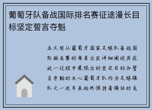 葡萄牙队备战国际排名赛征途漫长目标坚定誓言夺魁