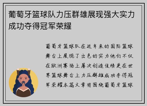 葡萄牙篮球队力压群雄展现强大实力成功夺得冠军荣耀
