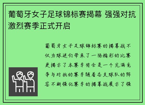 葡萄牙女子足球锦标赛揭幕 强强对抗激烈赛季正式开启