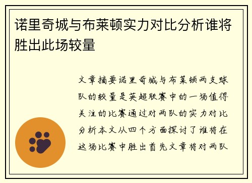 诺里奇城与布莱顿实力对比分析谁将胜出此场较量