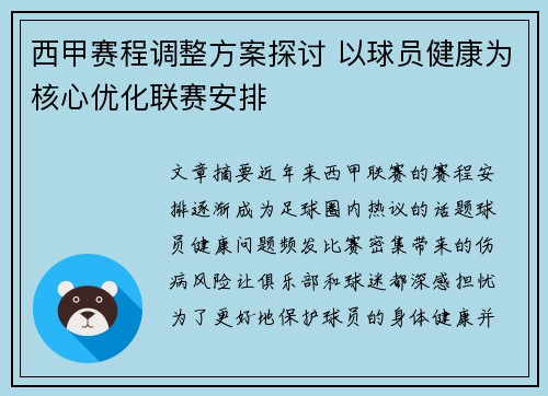 西甲赛程调整方案探讨 以球员健康为核心优化联赛安排