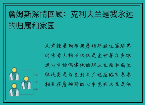 詹姆斯深情回顾：克利夫兰是我永远的归属和家园