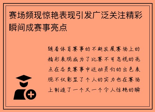 赛场频现惊艳表现引发广泛关注精彩瞬间成赛事亮点