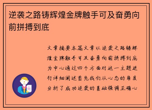 逆袭之路铸辉煌金牌触手可及奋勇向前拼搏到底