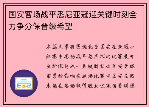 国安客场战平悉尼亚冠迎关键时刻全力争分保晋级希望