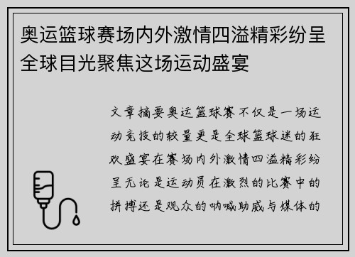 奥运篮球赛场内外激情四溢精彩纷呈全球目光聚焦这场运动盛宴