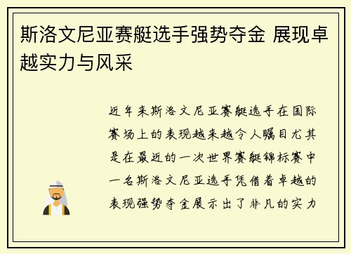 斯洛文尼亚赛艇选手强势夺金 展现卓越实力与风采