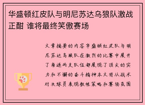 华盛顿红皮队与明尼苏达乌狼队激战正酣 谁将最终笑傲赛场