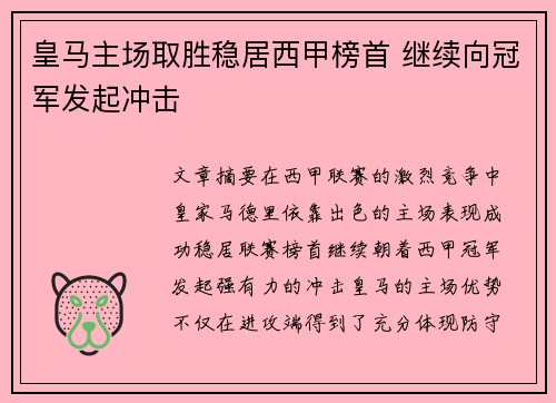 皇马主场取胜稳居西甲榜首 继续向冠军发起冲击