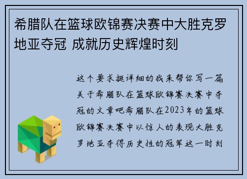 希腊队在篮球欧锦赛决赛中大胜克罗地亚夺冠 成就历史辉煌时刻